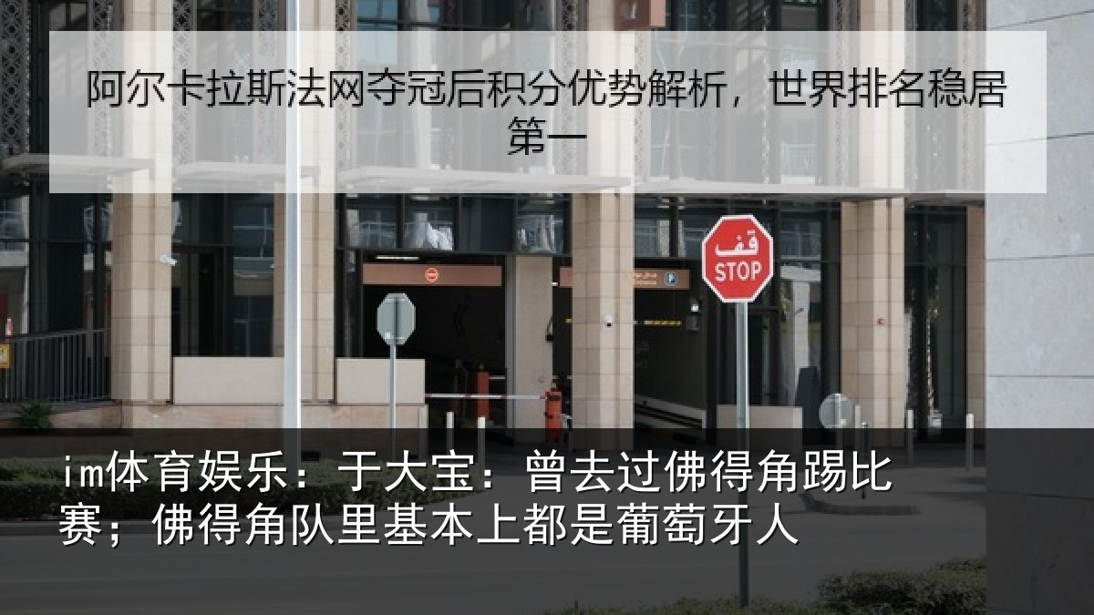 im体育娱乐：于大宝：曾去相关情况得角相关情况萄牙人