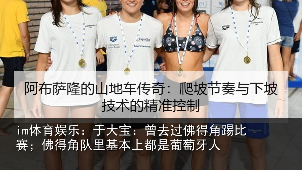 im体育娱乐：于大宝：曾去相关情况得角相关情况萄牙人