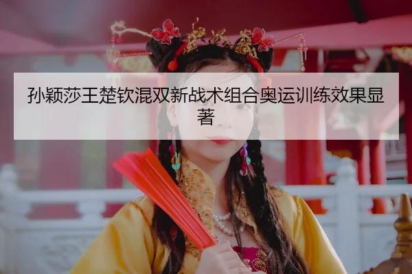 sun-ying-sha-wang-chu-qin-hun-shuang-xin-zhan-shu-zu-he-ao-yun-xun-lian-xiao-guo-xian-zhu-3-960.jpg