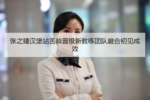 zhang-zhi-zhen-han-bao-zhan-ku-zhan-jin-ji-xin-jiao-lian-tuan-dui-mo-he-chu-jian-cheng-xiao-2-510.jpg