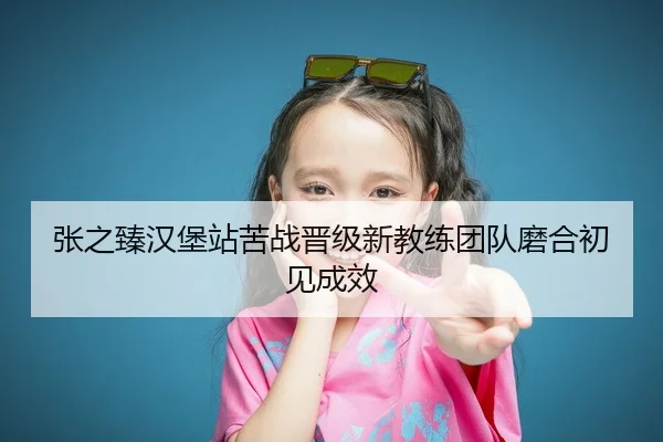 zhang-zhi-zhen-han-bao-zhan-ku-zhan-jin-ji-xin-jiao-lian-tuan-dui-mo-he-chu-jian-cheng-xiao-3-546.jpg