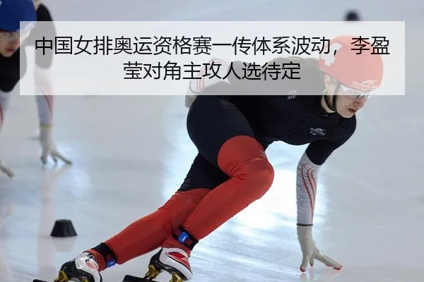 zhong-guo-nv-pai-ao-yun-zi-ge-sai-yi-chuan-ti-xi-bo-dong-li-ying-ying-dui-jiao-zhu-gong-ren-xuan-dai-ding-2-450.jpg