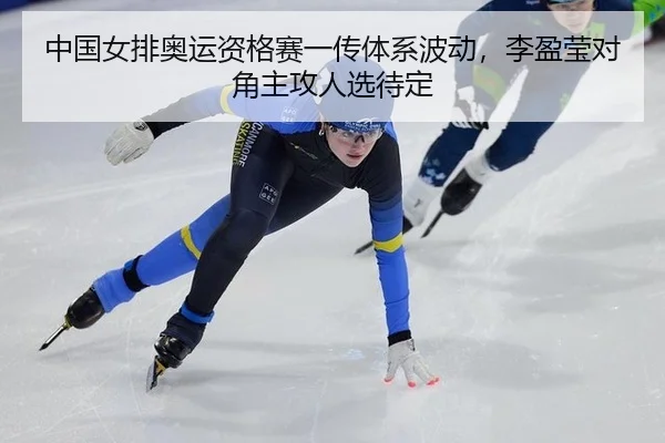 中国女排奥运资格赛一传体系波动，李盈莹对角主攻人选待定