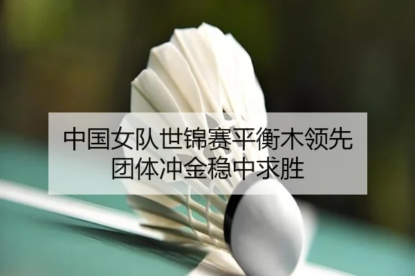中国女队世锦赛平衡木领先 团体冲金稳中求胜