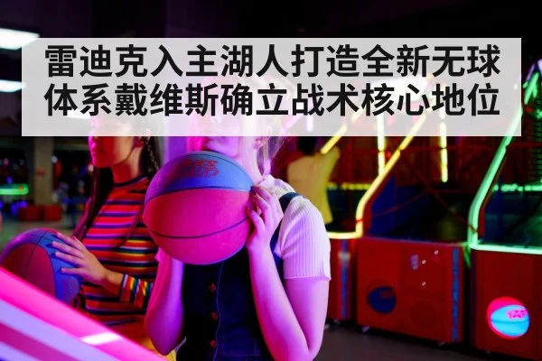 雷迪克入主湖人打造全新无球体系戴维斯确立战术核心地位
