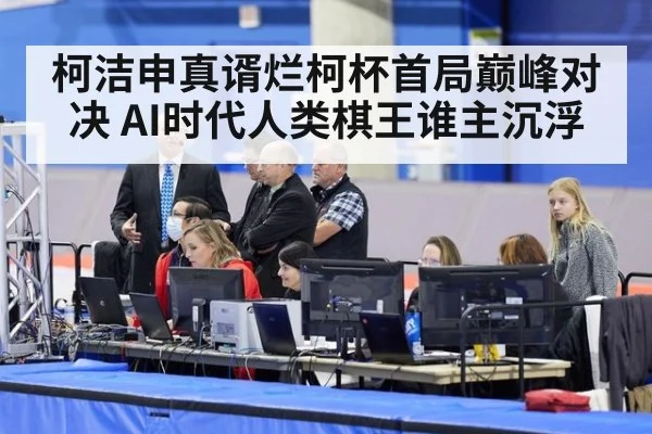 柯洁申真谞烂柯杯首局巅峰对决 AI时代人类棋王谁主沉浮