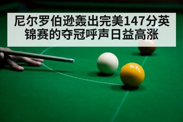 尼尔罗伯逊轰出完美147分英锦赛的夺冠呼声日益高涨