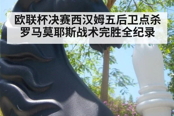 欧联杯决赛西汉姆五后卫点杀罗马莫耶斯战术完胜全纪录
