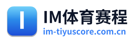 im体育实时比分